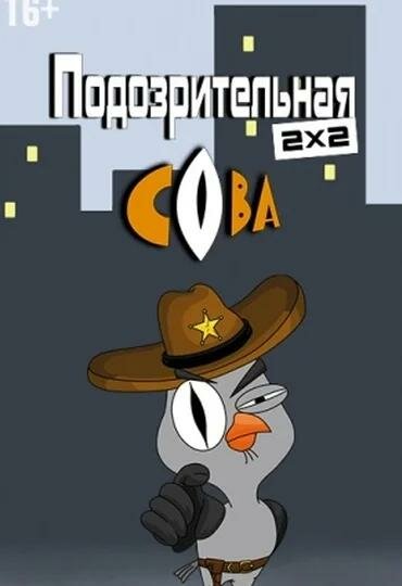 Подозрительная сова - постер сериала